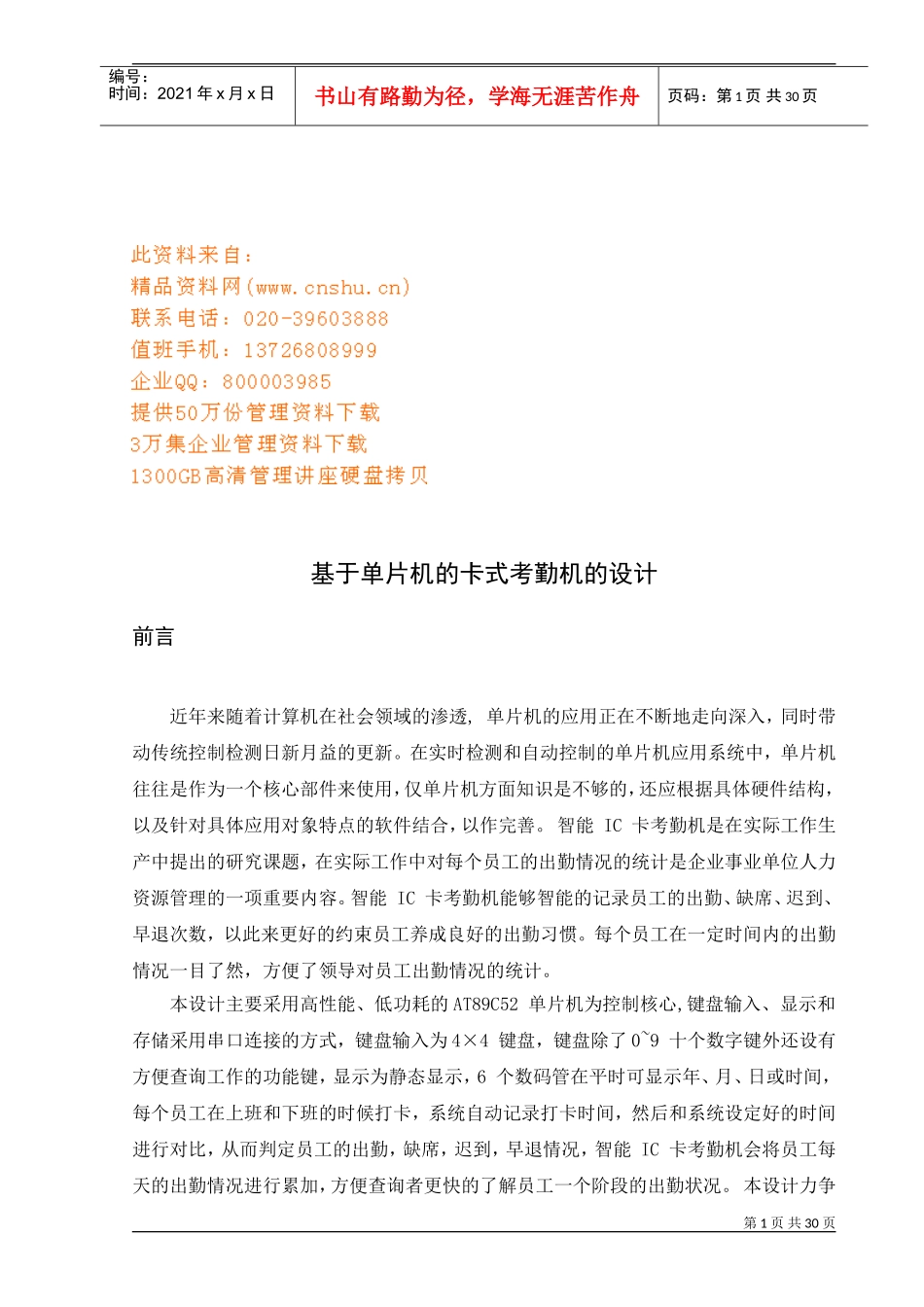 试谈基于单片机的卡式考勤机的设计_第1页