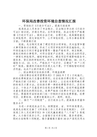 环保局改善投资环境自查情况汇报 