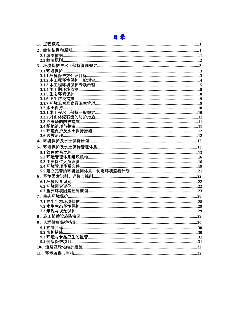环境保护和水土保持方案及措施(DOC34页)_第2页