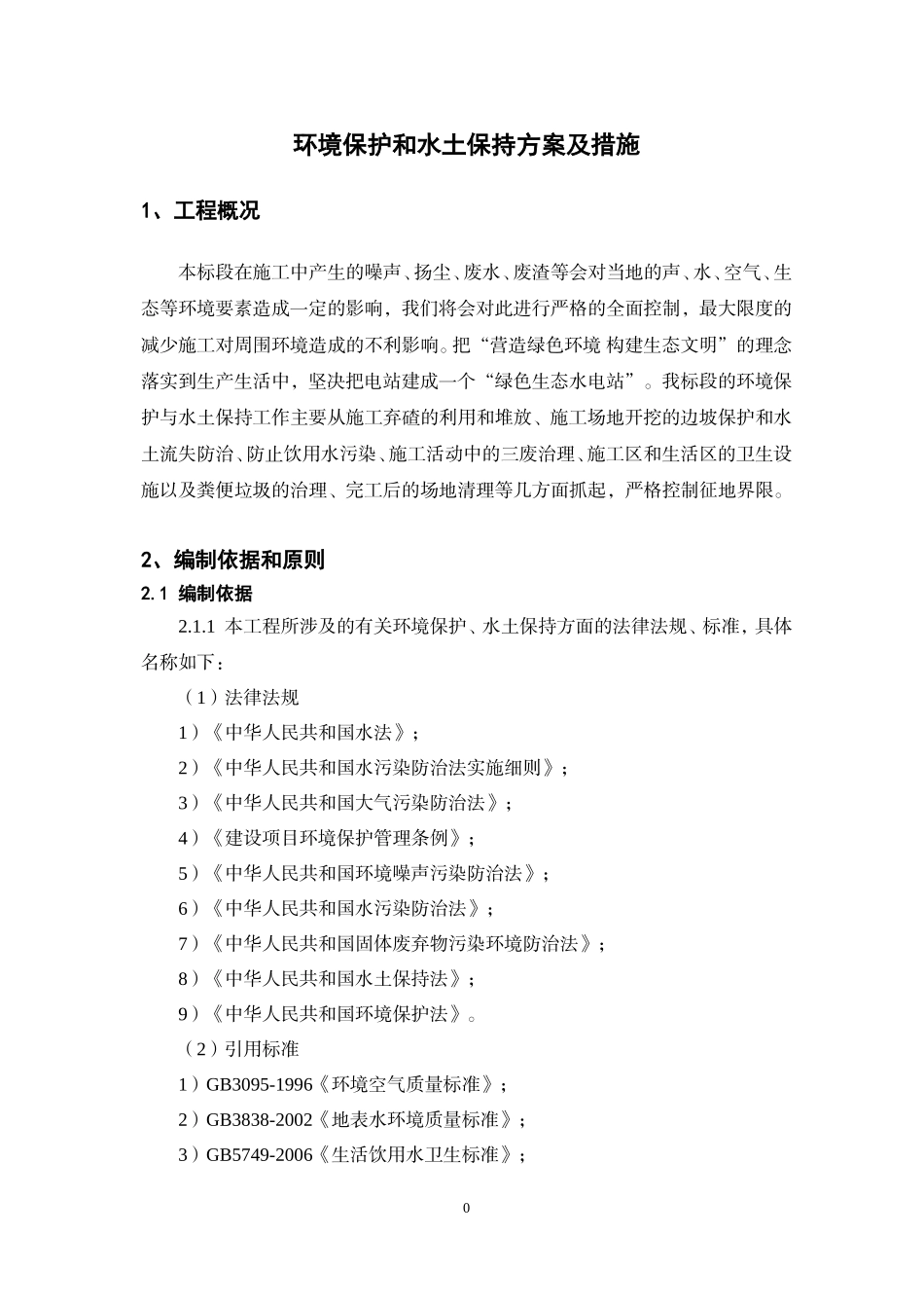 环境保护和水土保持方案及措施(DOC34页)_第3页