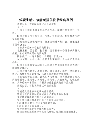 低碳生活、节能减排倡议书范文经典范例