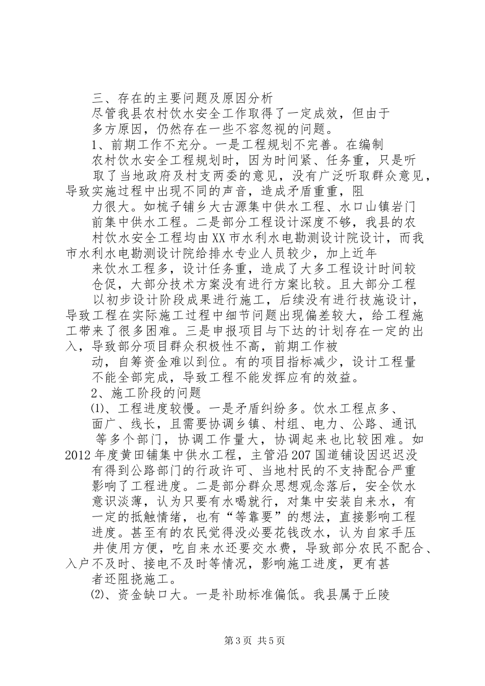 农村饮水安全工程建设情况汇报 _第3页