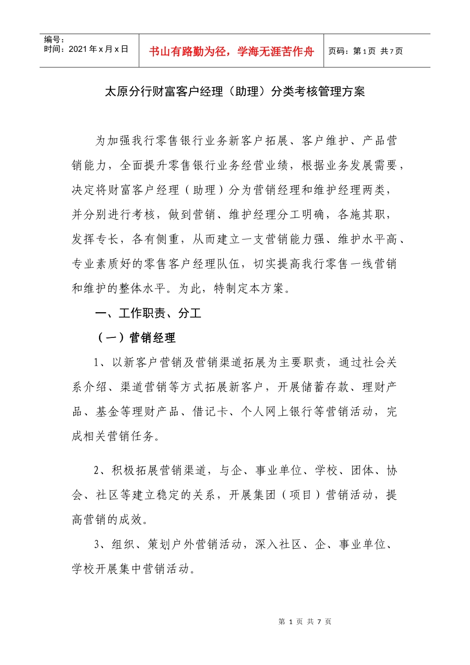 财富客户经理分类考核管理方案01_第1页