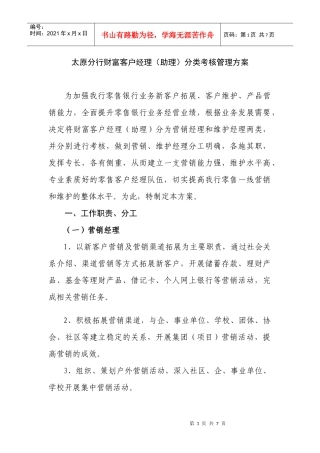 财富客户经理分类考核管理方案01