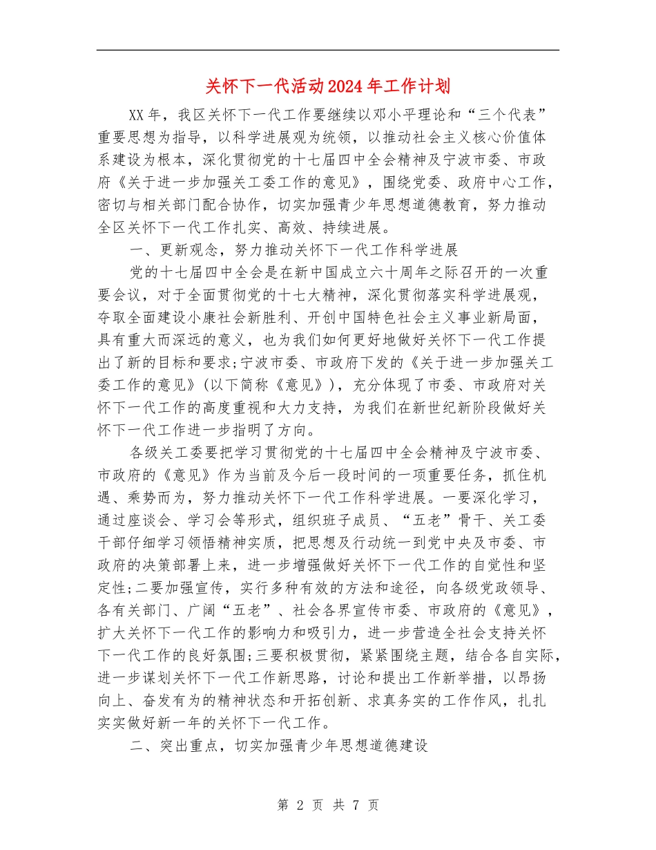 关心下一代活动2024年工作计划_第2页