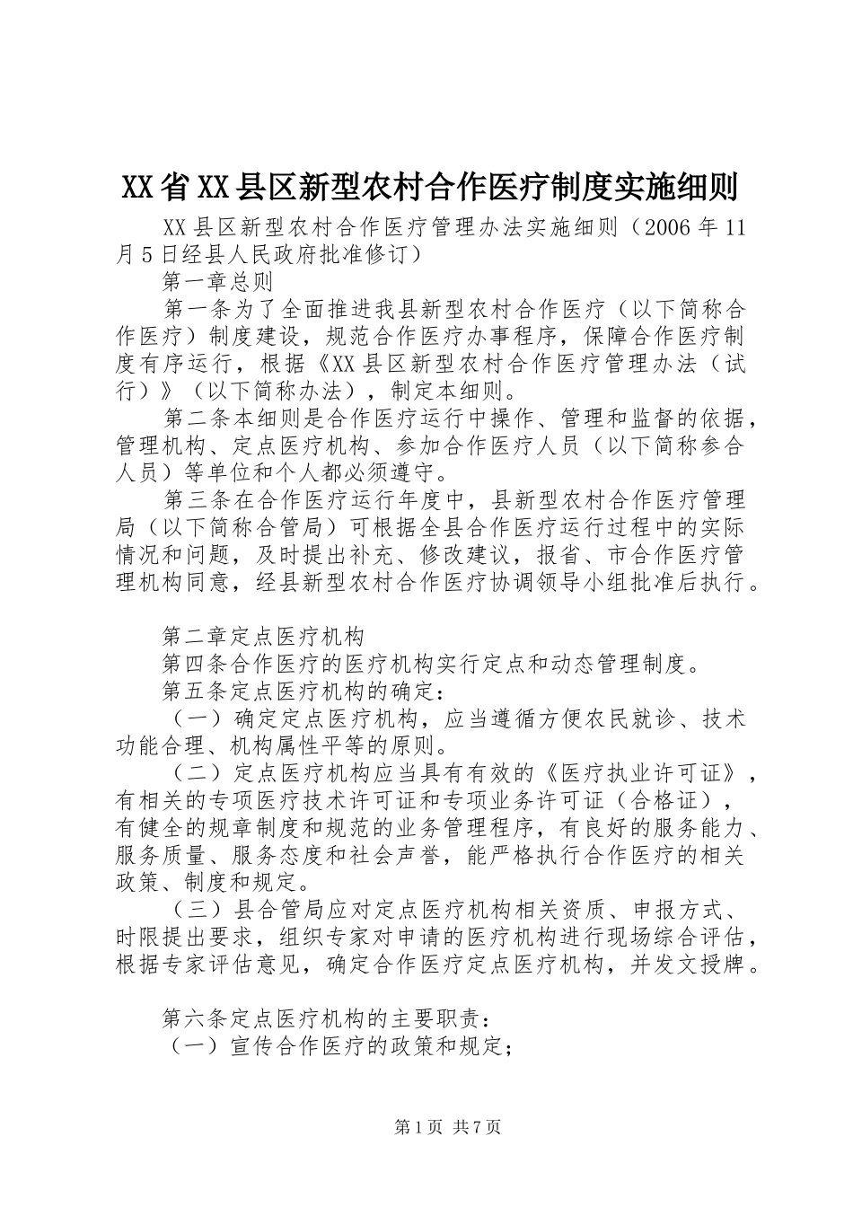 省县区新型农村合作医疗规章制度细则实施细则_第1页