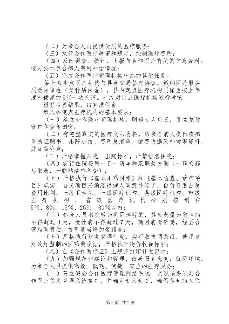 省县区新型农村合作医疗规章制度细则实施细则_第2页