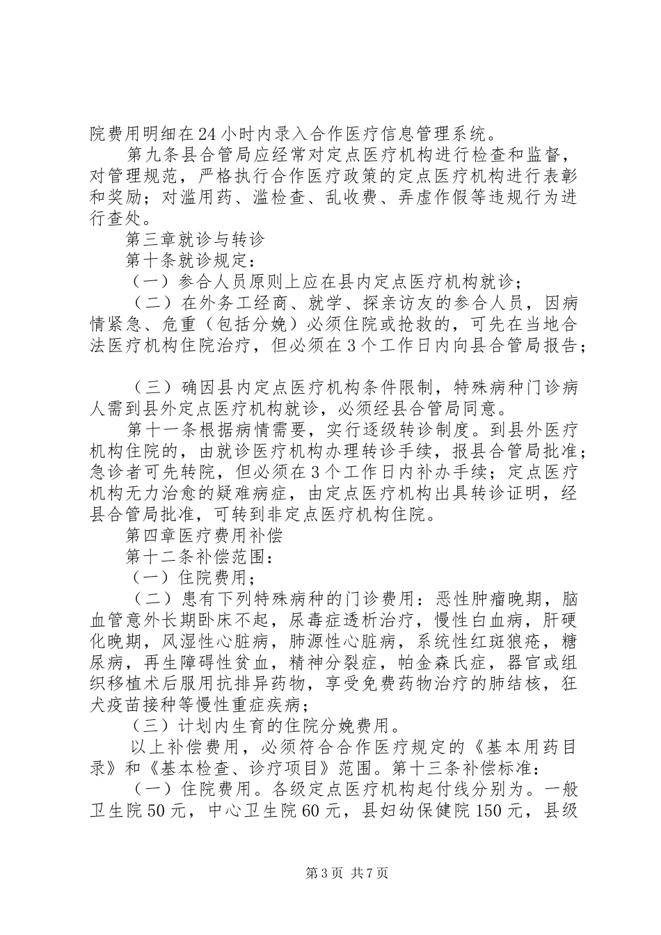 省县区新型农村合作医疗规章制度细则实施细则_第3页