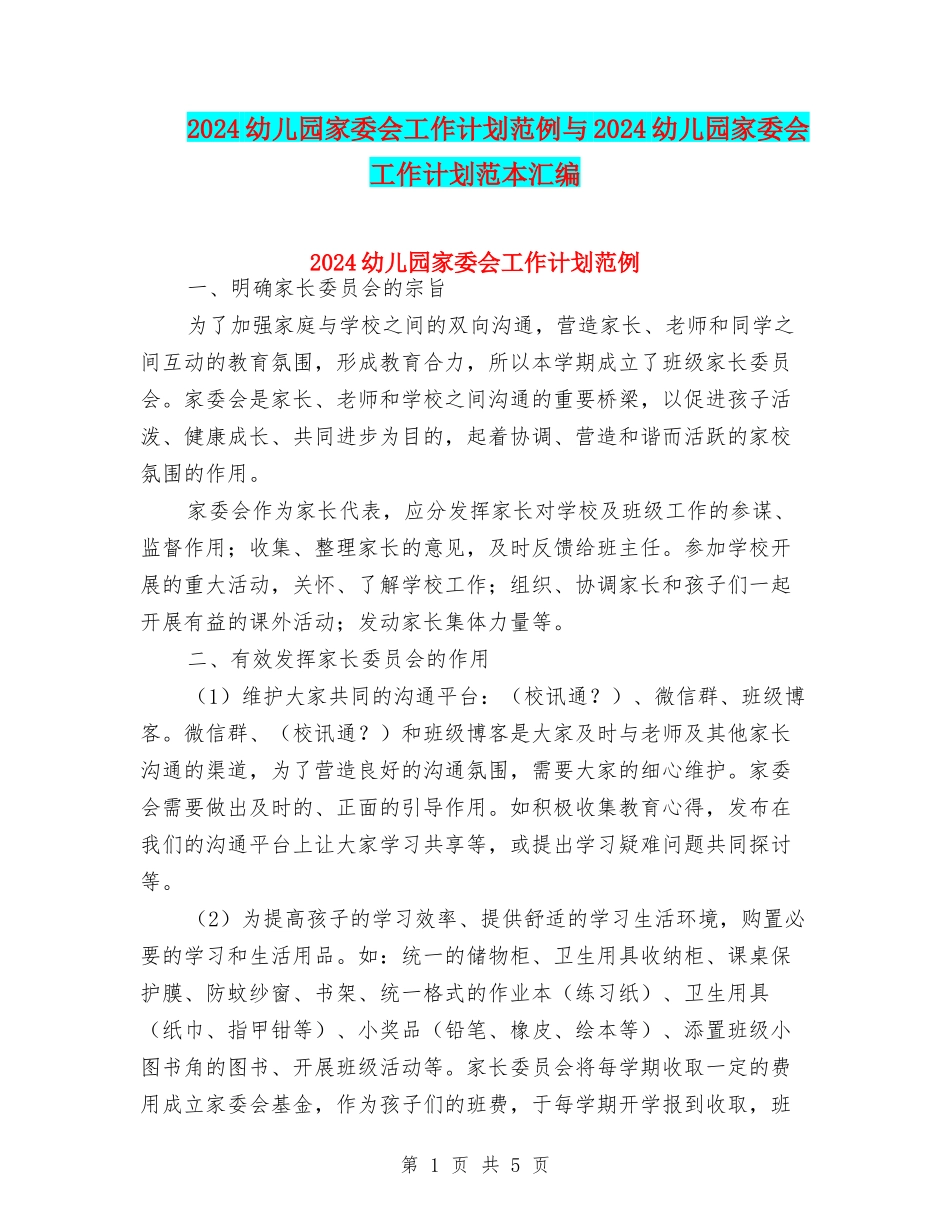 2024幼儿园家委会工作计划范例与2024幼儿园家委会工作计划范本汇编_第1页