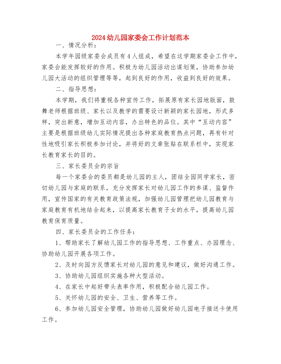 2024幼儿园家委会工作计划范例与2024幼儿园家委会工作计划范本汇编_第3页