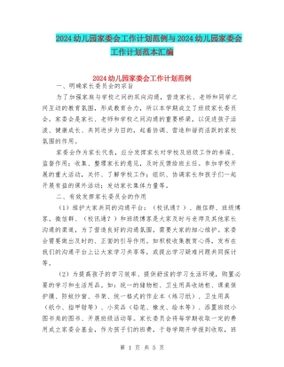 2024幼儿园家委会工作计划范例与2024幼儿园家委会工作计划范本汇编