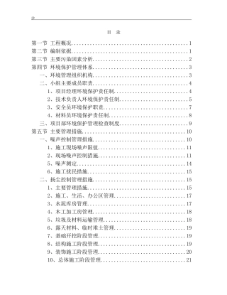 环境保护施工方案(DOC33页)