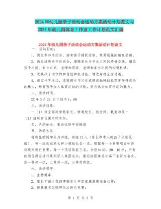 2024年幼儿园亲子活动会运动方案活动计划范文与2024年幼儿园体育工作室工作计划范文汇编