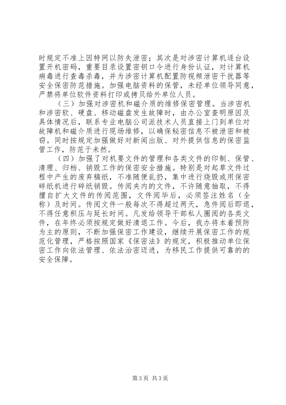关于保密工作的自查报告 _第3页