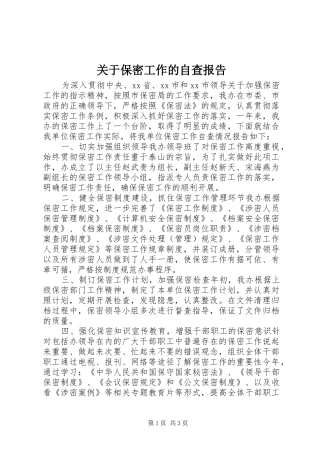 关于保密工作的自查报告 