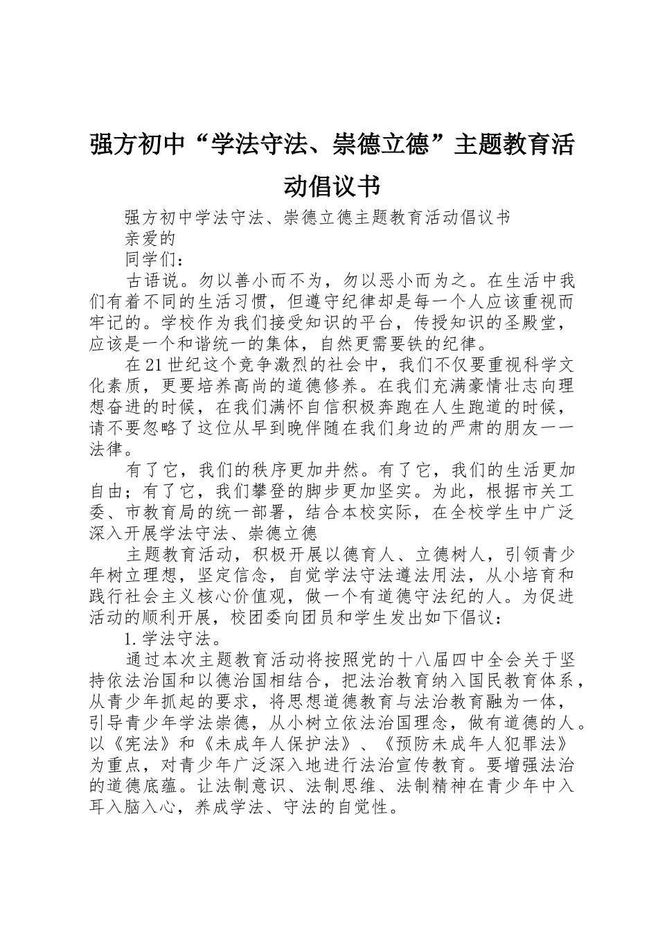 强方初中“学法守法、崇德立德”主题教育活动倡议书范文_第1页