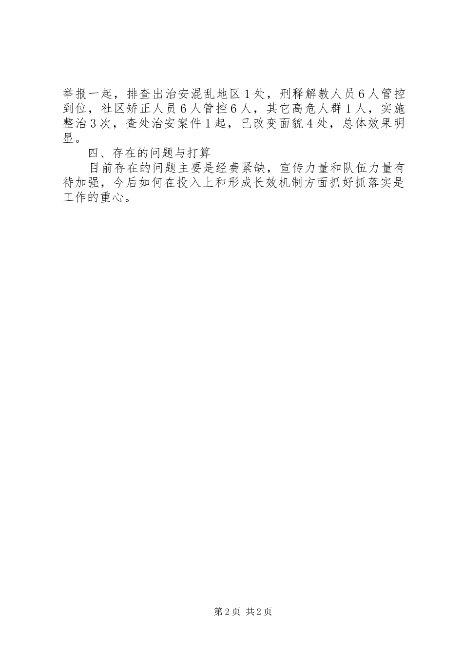 乡镇治安排查整治工作总结_第2页