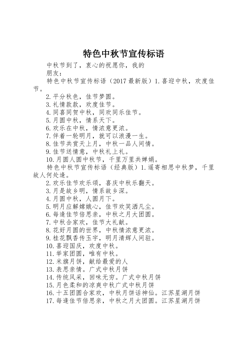 特色中秋节宣传标语大全_第1页