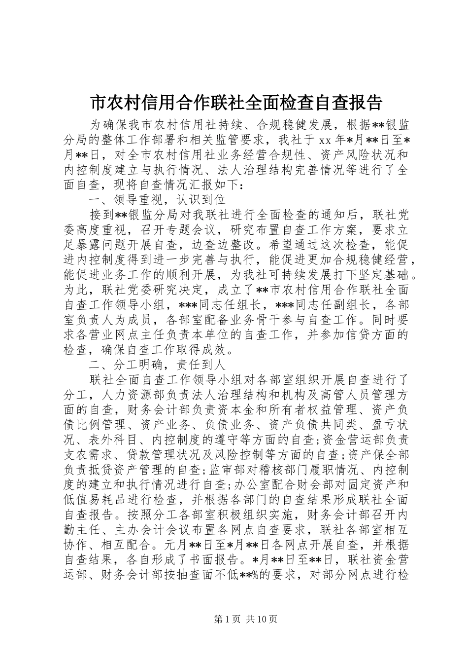 市农村信用合作联社全面检查自查报告 _第1页