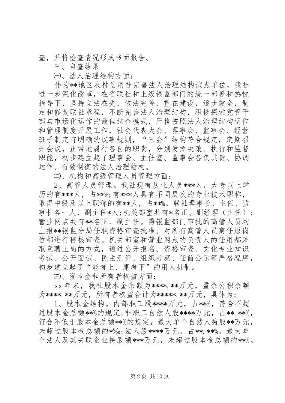 市农村信用合作联社全面检查自查报告 _第2页