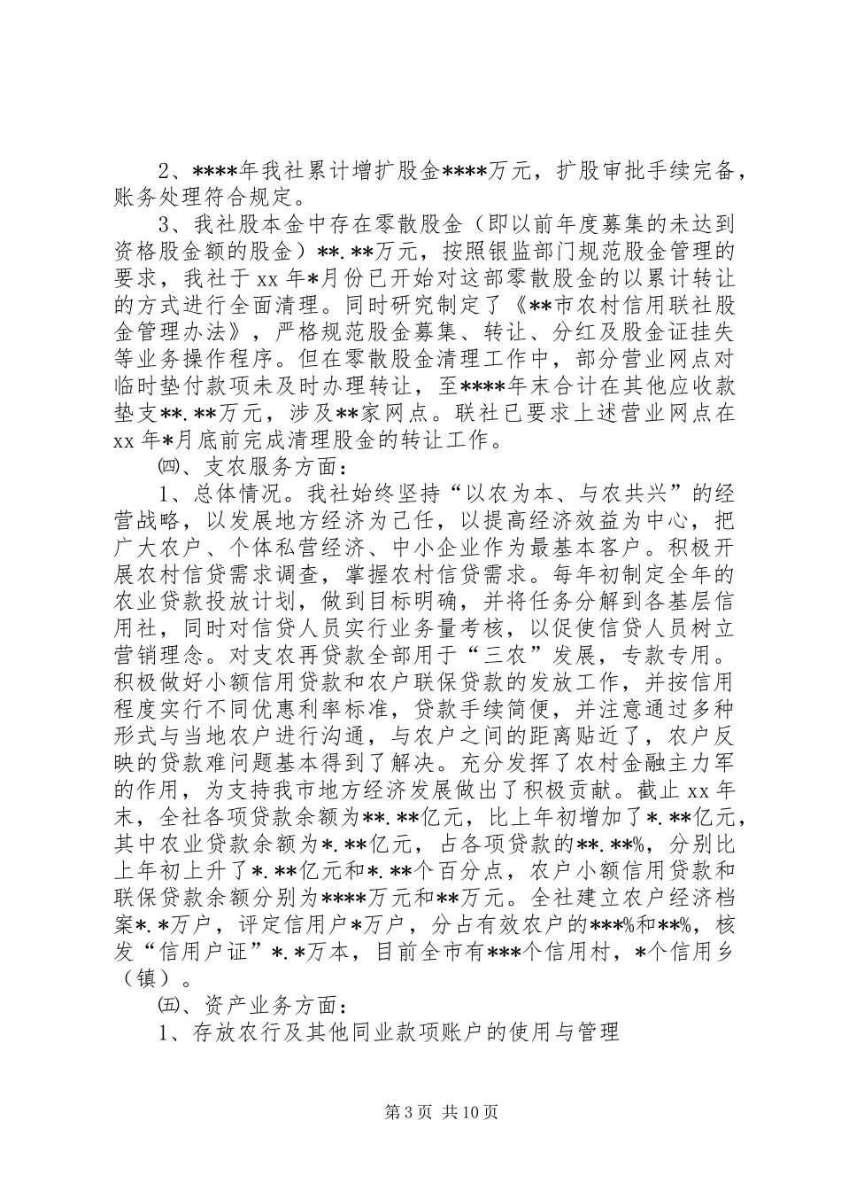 市农村信用合作联社全面检查自查报告 _第3页