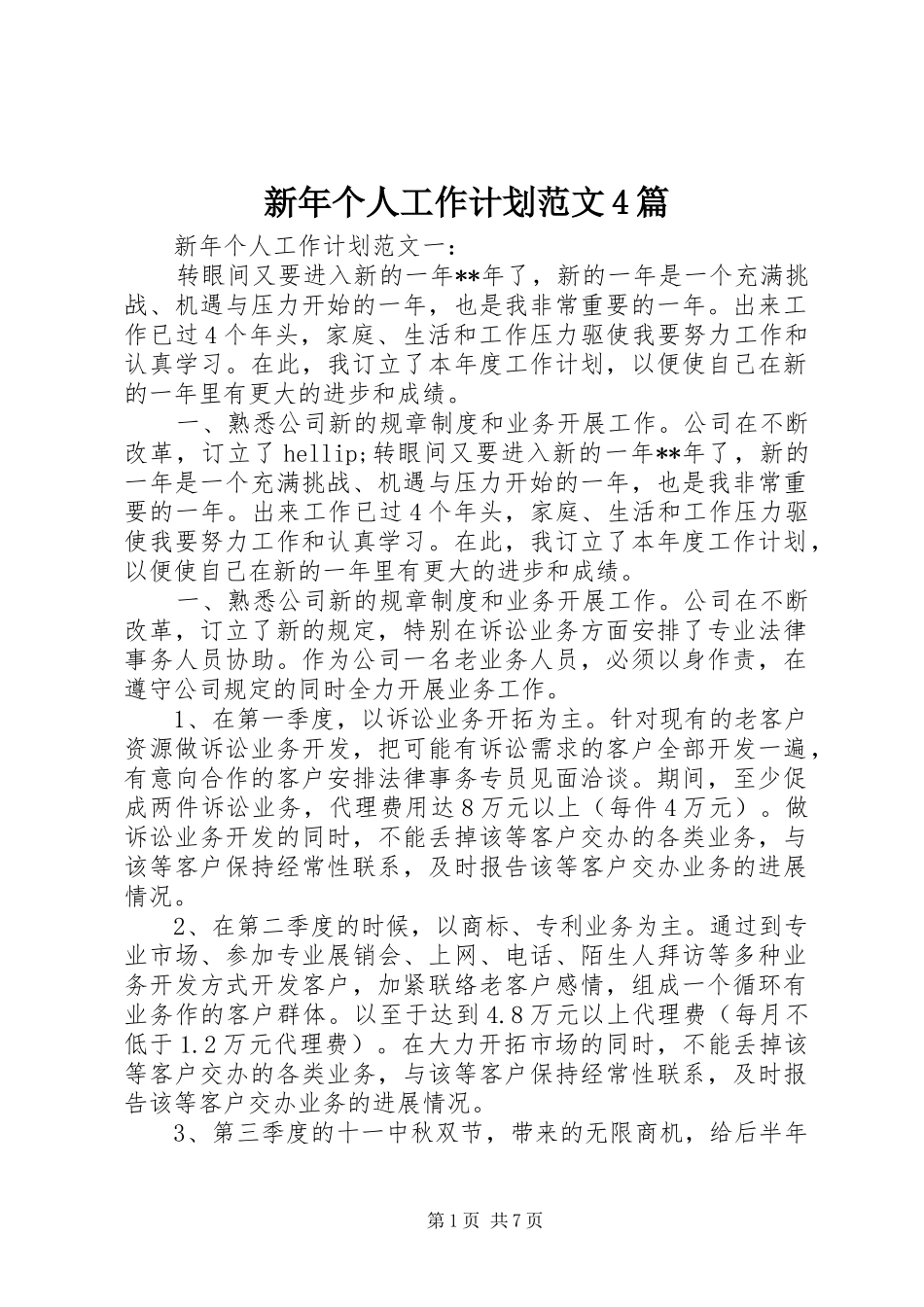 新年个人工作计划范文4篇_第1页