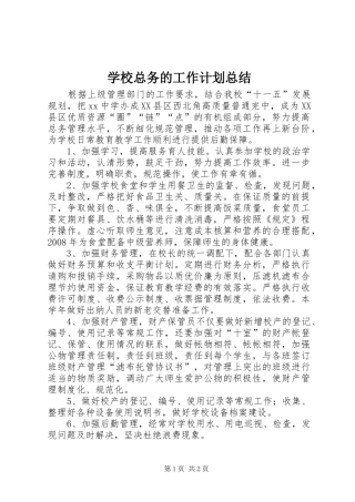 学校总务的工作计划总结