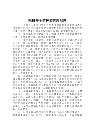 辐射安全防护和规章制度管理