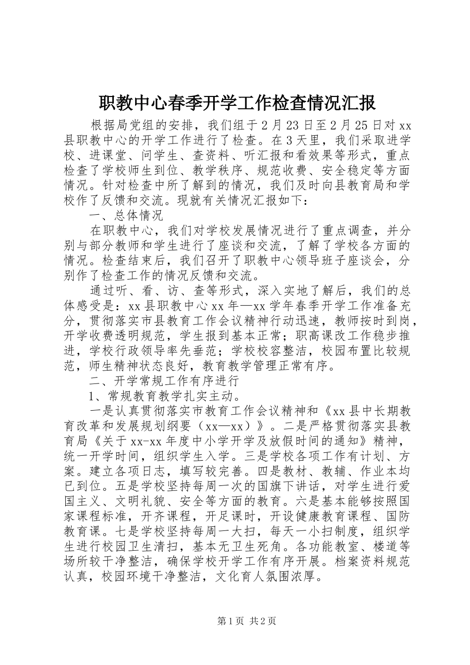 职教中心春季开学工作检查情况汇报 _第1页