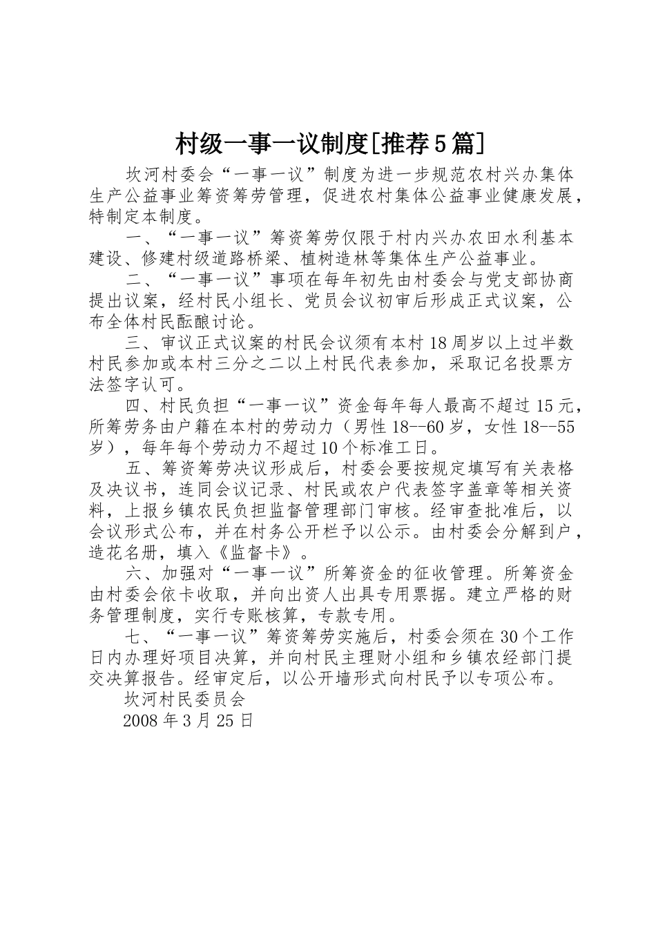 村级一事一议规章制度细则[推荐5篇]_第1页