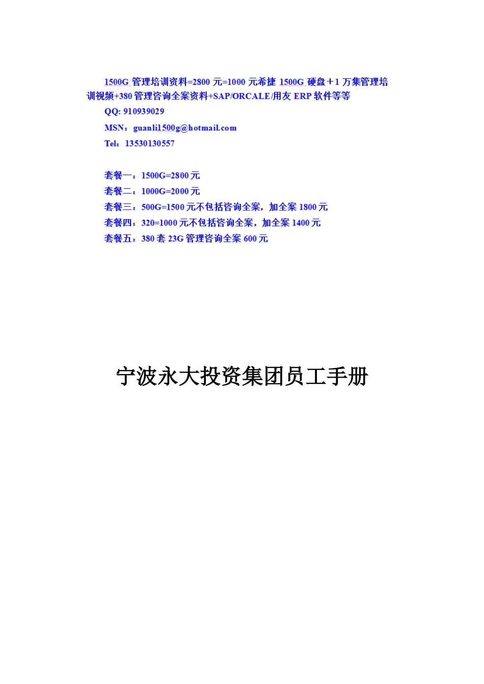 某某投资集团员工手册_第1页