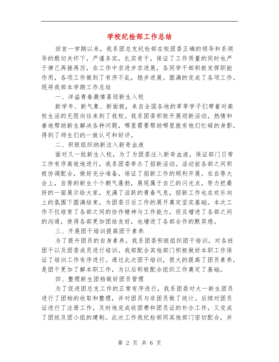 学校纪检部工作总结_第2页