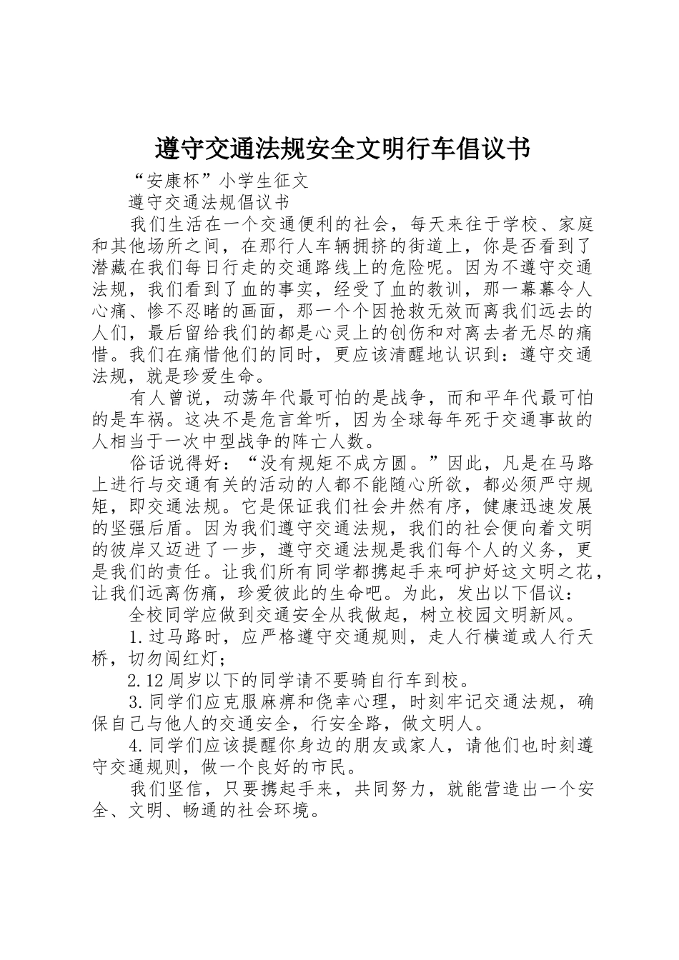 遵守交通法规安全文明行车倡议书范文_1_第1页