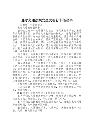 遵守交通法规安全文明行车倡议书范文_1