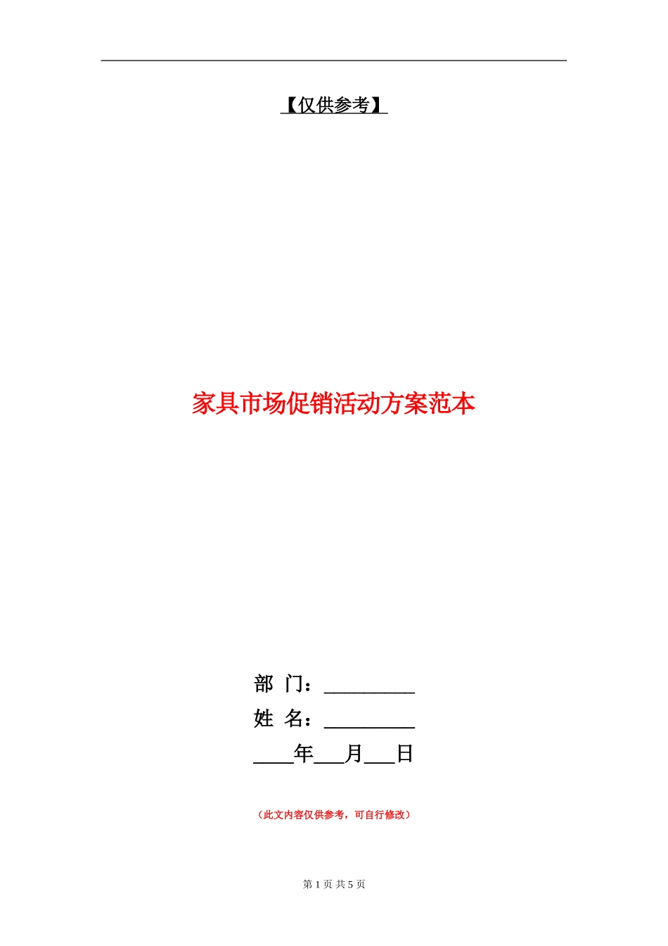 家具市场促销活动方案范本_第1页