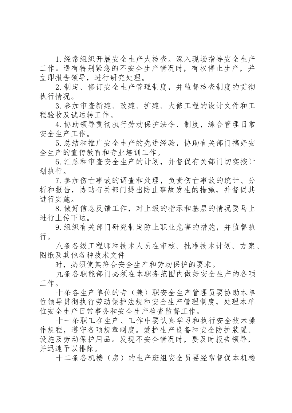 安全生产规章规章制度 (19)_第2页