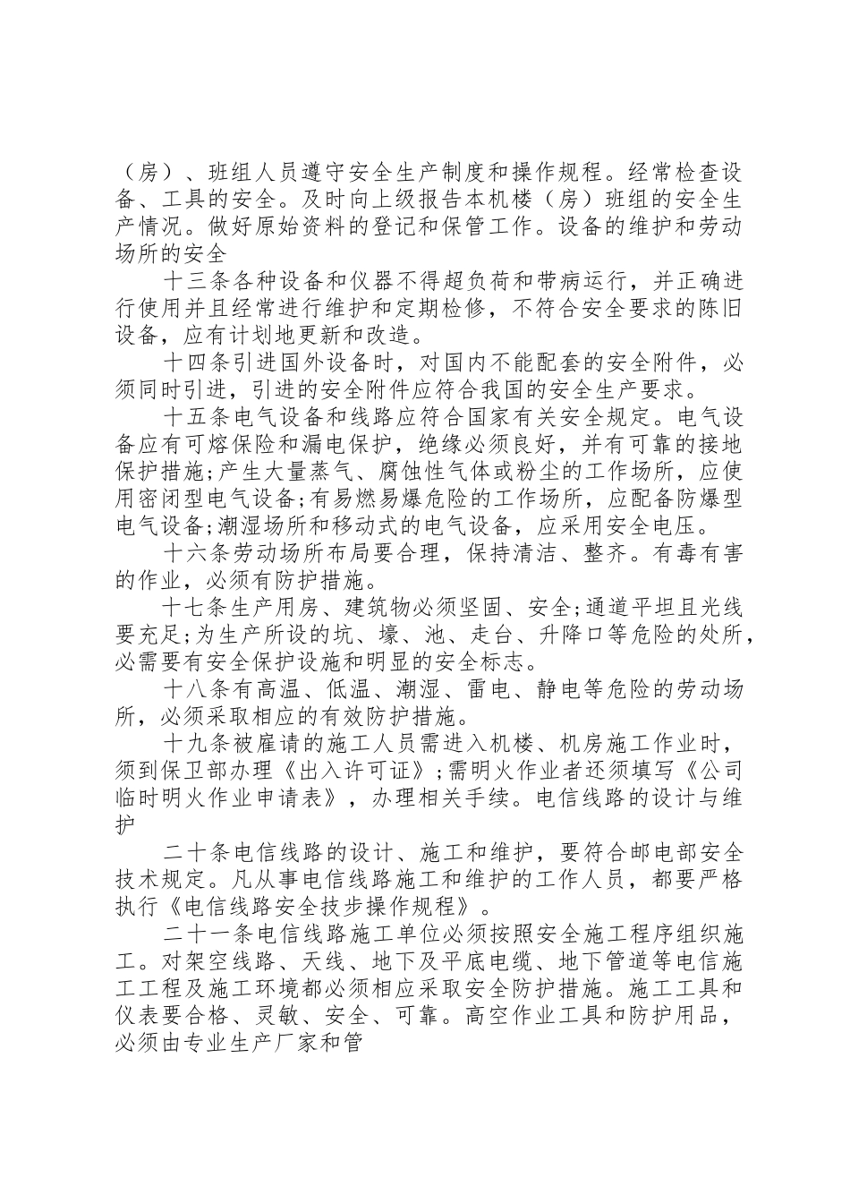 安全生产规章规章制度 (19)_第3页