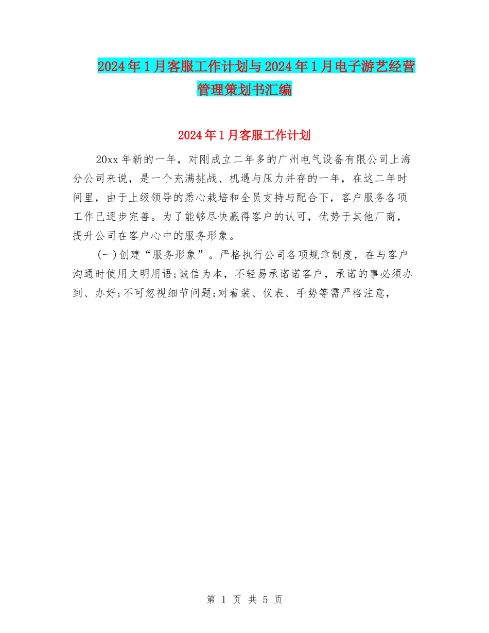 2024年1月客服工作计划与2024年1月电子游艺经营管理策划书汇编_第1页