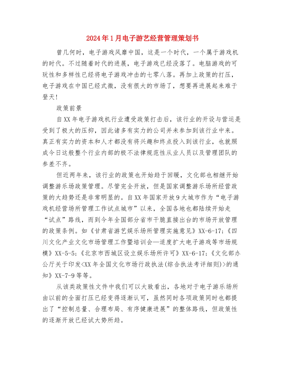 2024年1月客服工作计划与2024年1月电子游艺经营管理策划书汇编_第2页