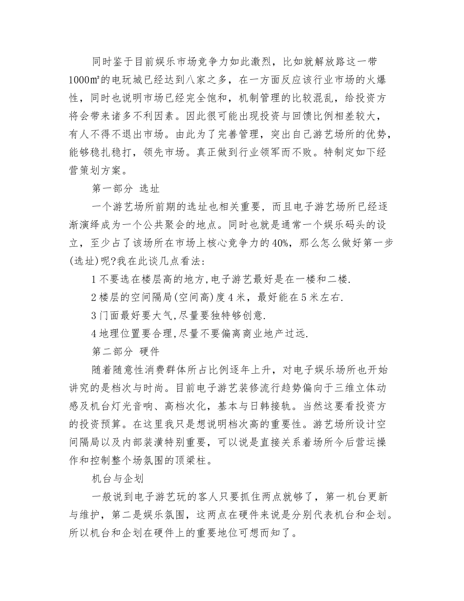 2024年1月客服工作计划与2024年1月电子游艺经营管理策划书汇编_第3页