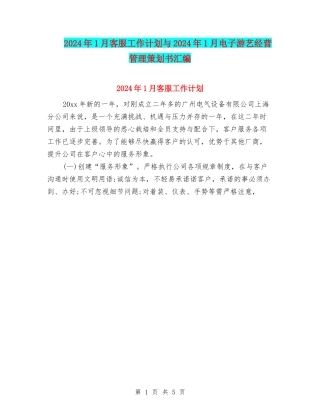 2024年1月客服工作计划与2024年1月电子游艺经营管理策划书汇编
