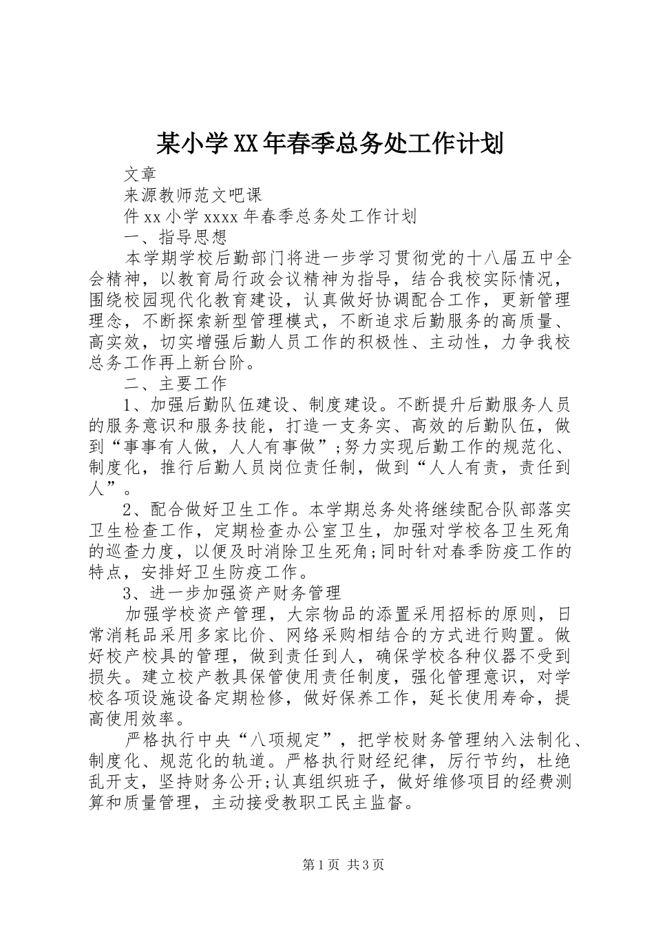 某小学XX年春季总务处工作计划_第1页