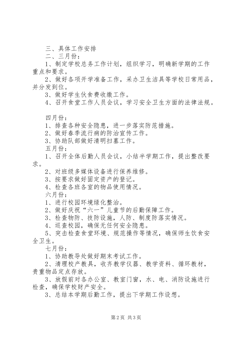 某小学XX年春季总务处工作计划_第2页