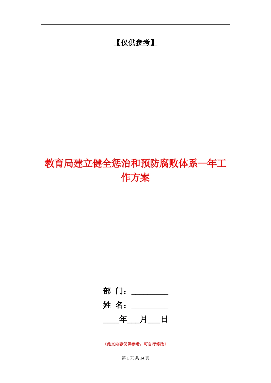 教育局建立健全惩治和预防腐败体系-年工作方案_第1页