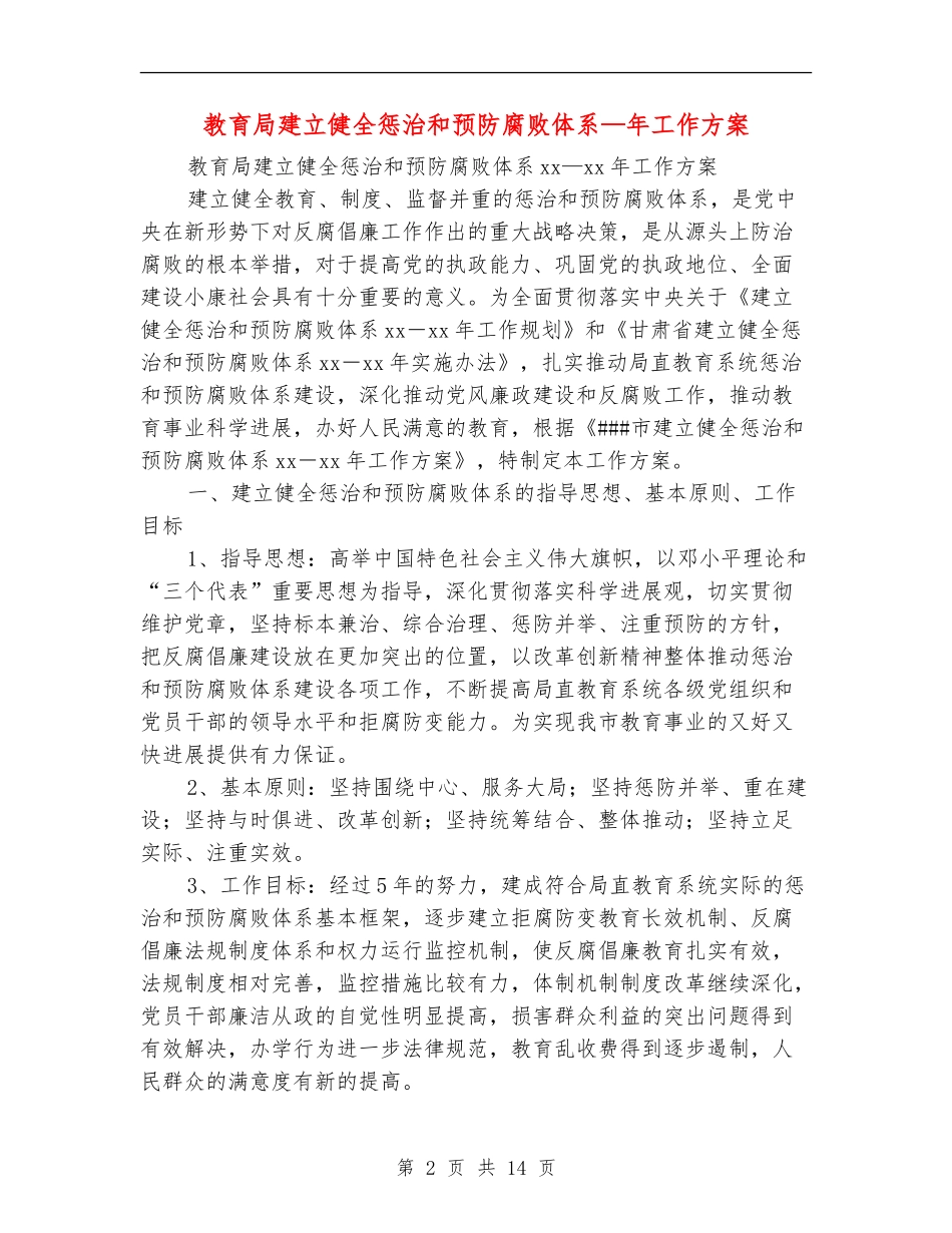教育局建立健全惩治和预防腐败体系-年工作方案_第2页