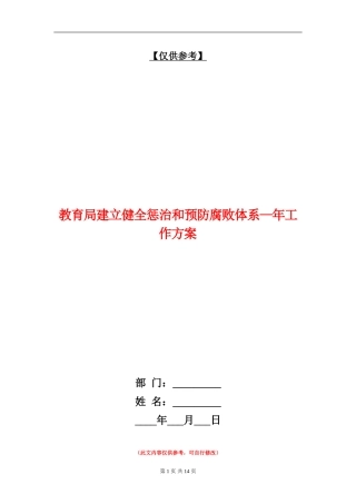 教育局建立健全惩治和预防腐败体系-年工作方案