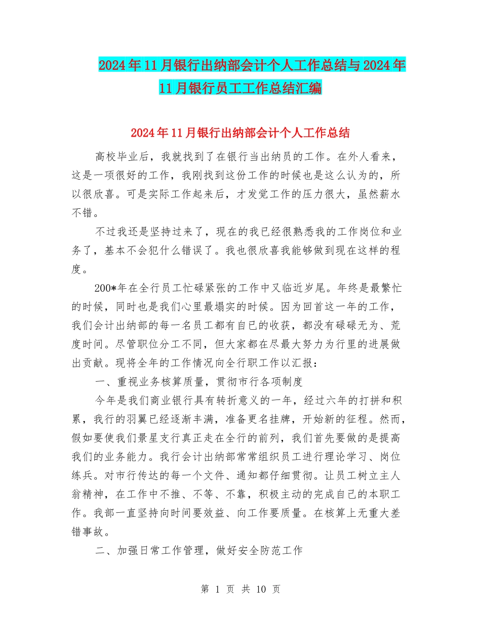 2024年11月银行出纳部会计个人工作总结与2024年11月银行员工工作总结汇编_第1页