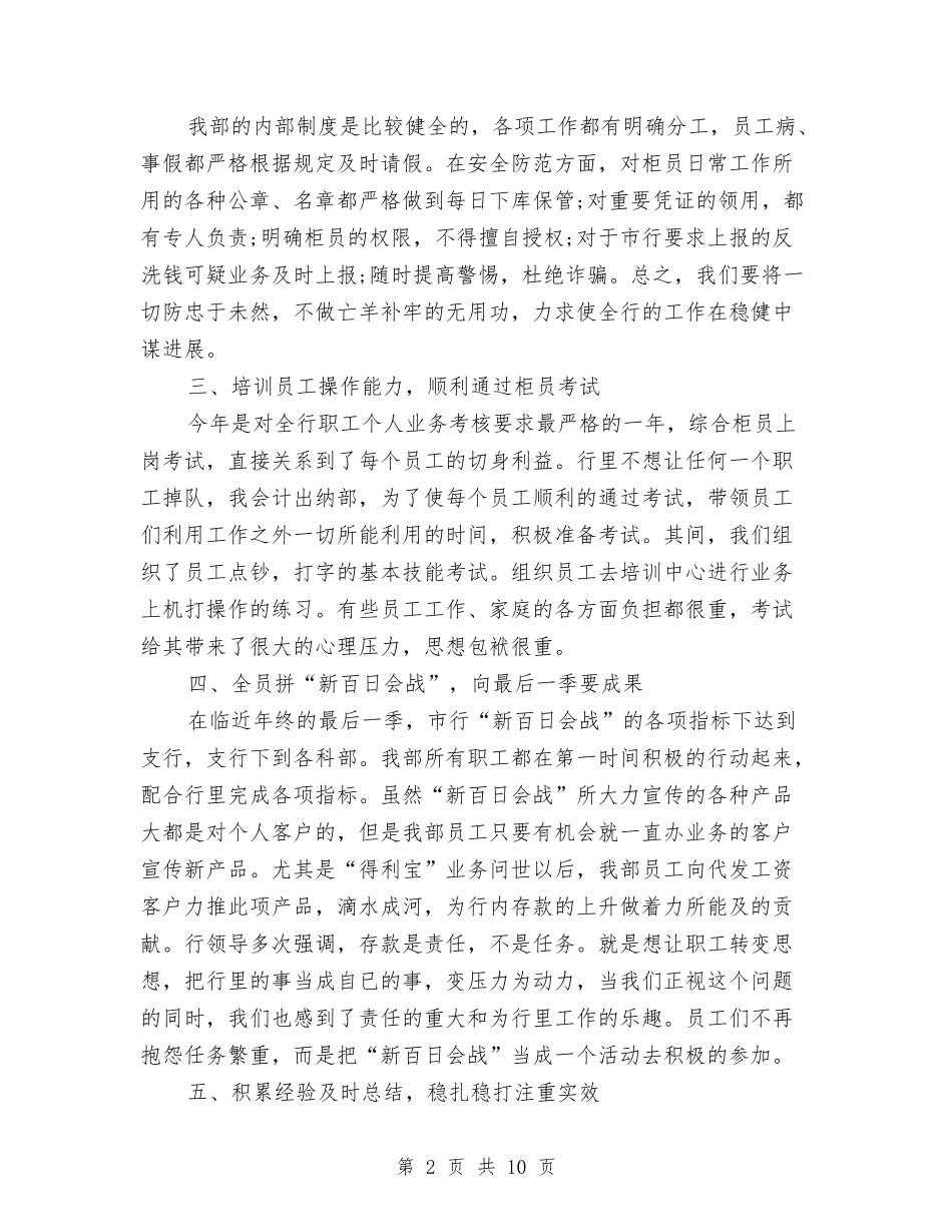 2024年11月银行出纳部会计个人工作总结与2024年11月银行员工工作总结汇编_第2页