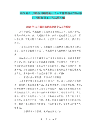 2024年11月银行出纳部会计个人工作总结与2024年11月银行员工工作总结汇编