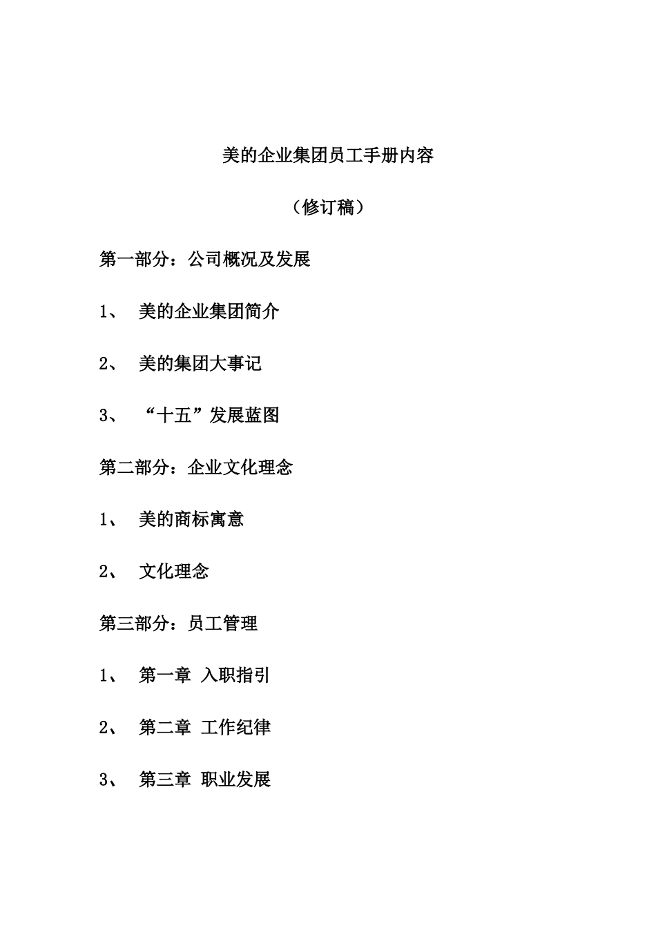 美的集团员工手册_第1页